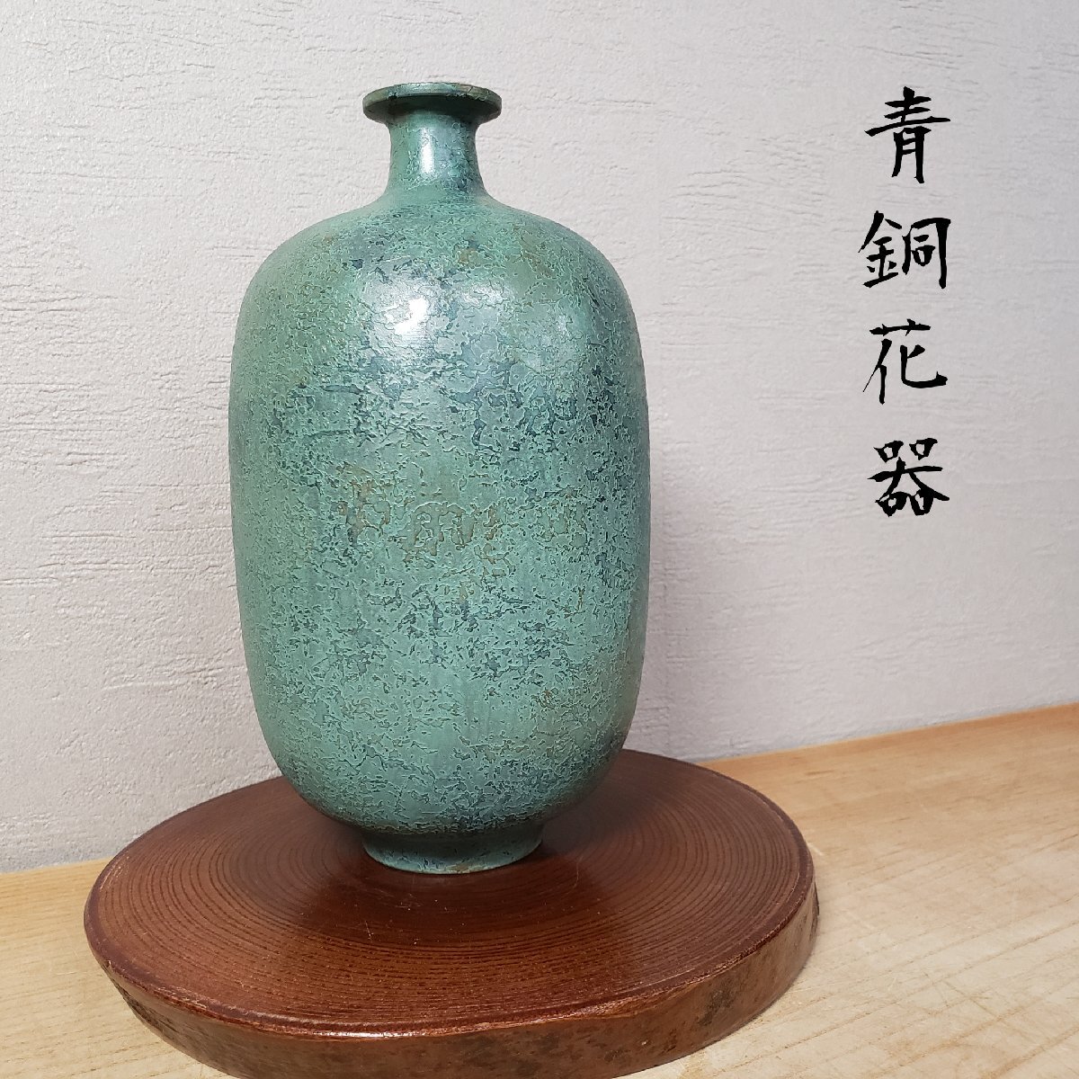 花瓶　青銅製　花器　壺　金属工芸　花入れ　レトロ　土器　アンティーク　和風　【60r1】_画像1