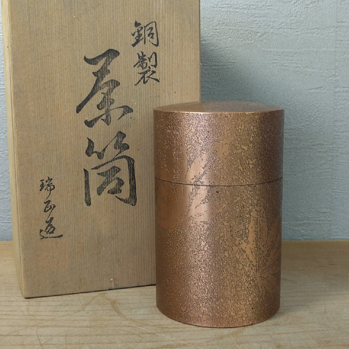 茶筒　瑞正 銅製　紅葉 茶入　茶道具 茶器　煎茶道具　レトロ アンティーク 骨董　当時物 古道具　小道具 【60i3888】_画像2