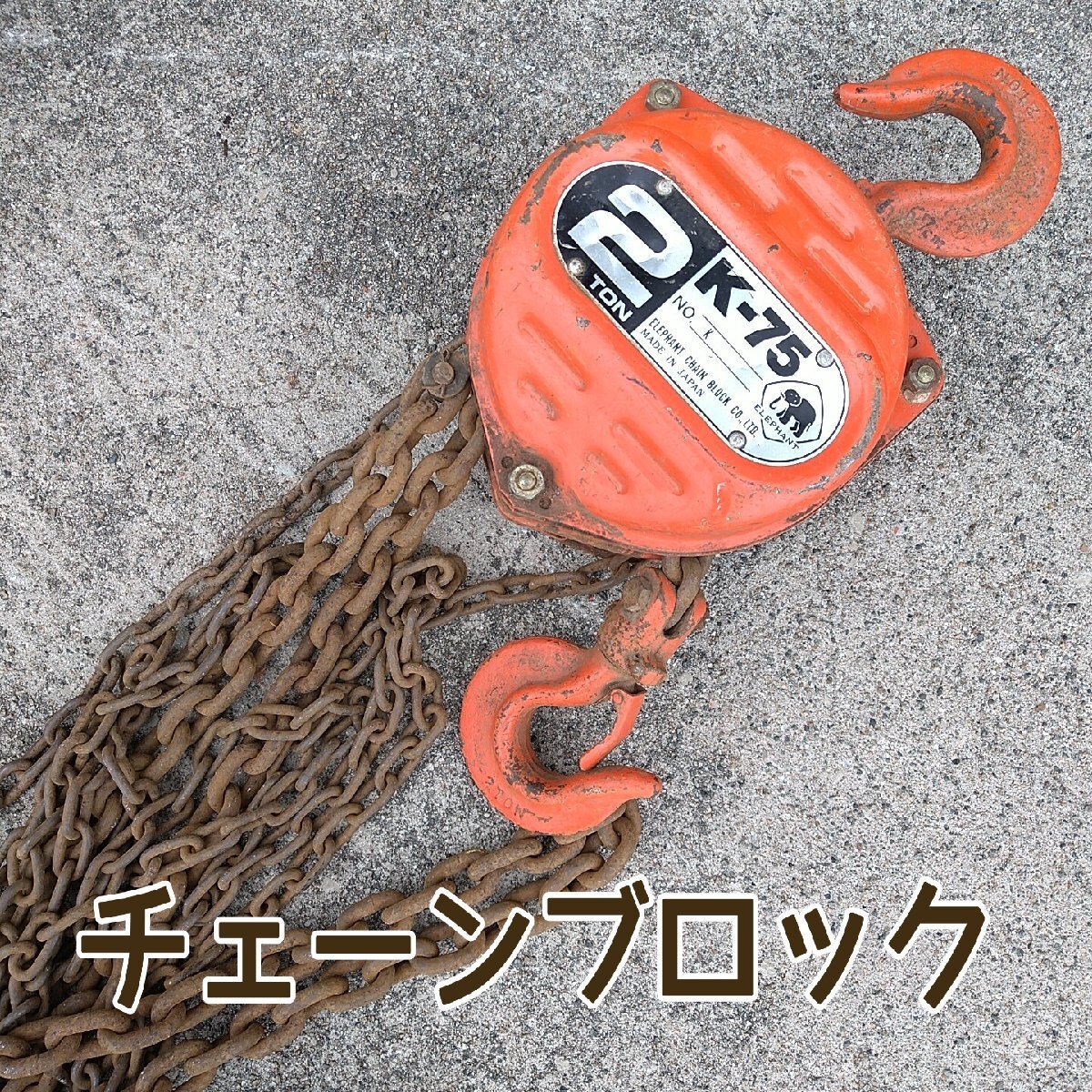 チェーンブロック 2t K-75 象印 エレファント チェーン揚程 チェーンブロック 2t K-75 象印 エレファント チェーン揚程