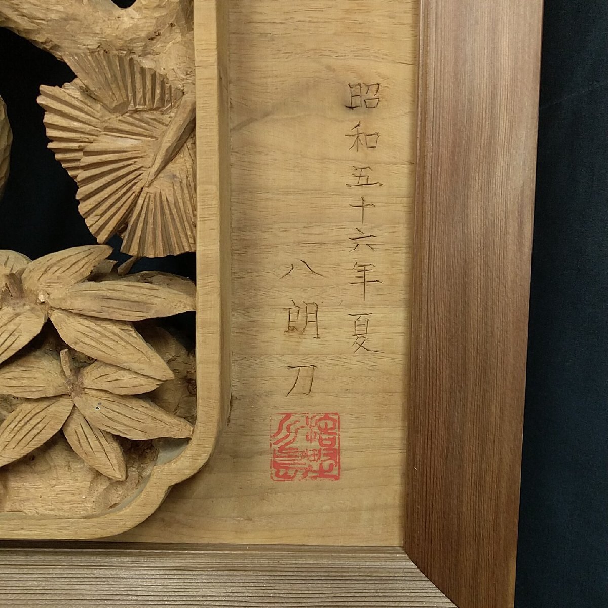 手彫り欄間「1枚のみ」 高砂 八朗刀 鶴 亀 伝統工芸 時代建具 古 手彫り欄間「1枚のみ」 高砂 八朗刀 鶴 亀 伝統工芸 時代建具 古