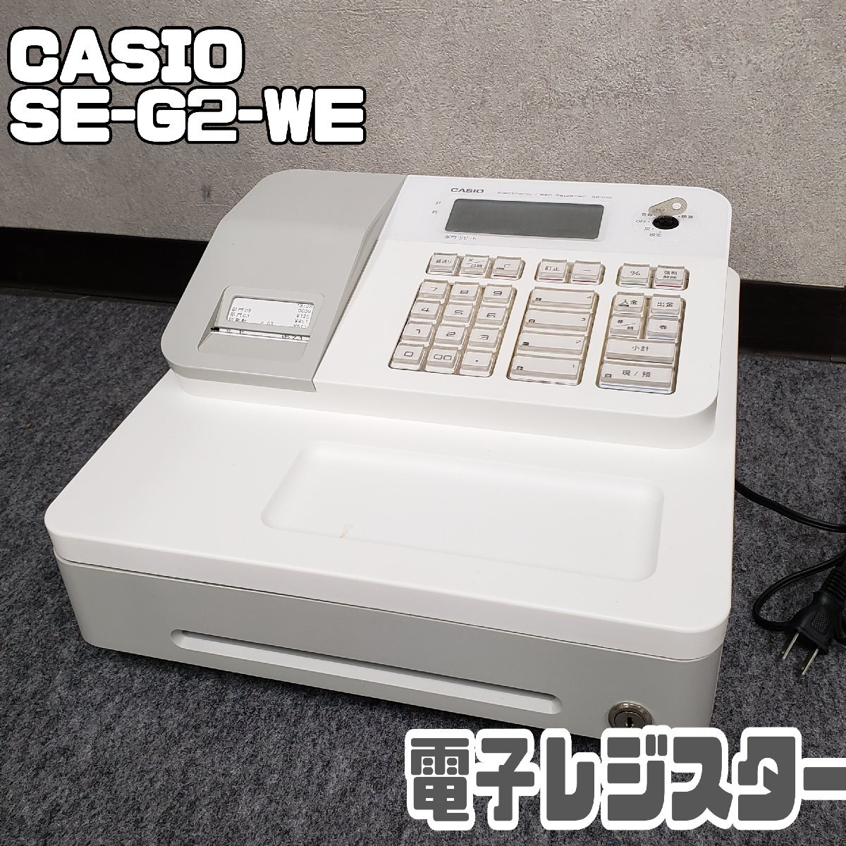 Yahoo!オークション - CASIO SE-G2-WE 電子レジスター 動作品 Yahoo!オークション - CASIO SE-G2-WE 電子レジスター 動作品