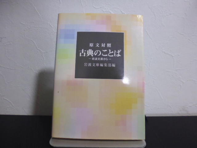 原文対照　古典のことば　岩波文庫から　岩波文庫編集部編　岩波文庫別冊10_画像1