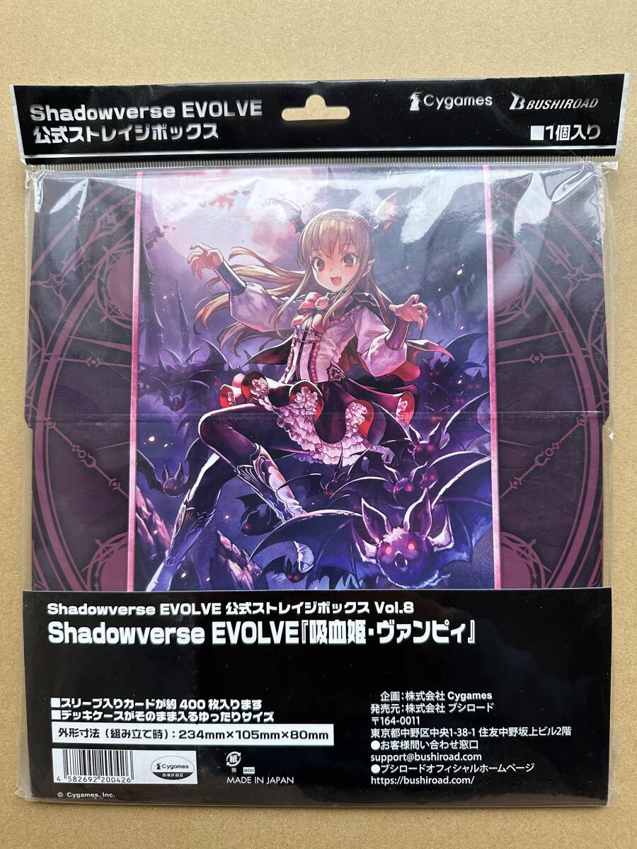 Shadowverse EVOLVE 公式ストレイジボックス Vol.8 吸血鬼・ヴァンピィ シャドウバース エボルヴの画像1