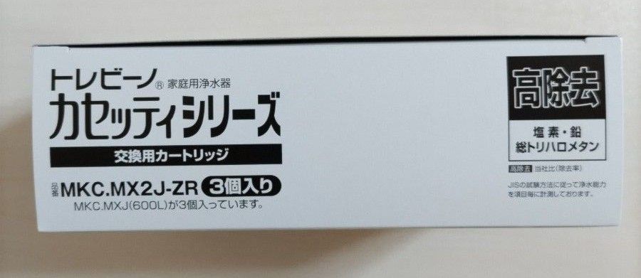 【正規品】東レ トレビーノ 浄水器 カセッティ交換用カートリッジ 高除去 MKC.MX2J-ZR(3個入)【トレビーノ】