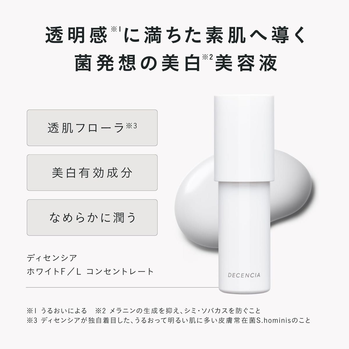 DECENCIA ディセンシア ホワイトF／L コンセントレート 医薬部外品 ＜敏感肌用美白美容液＞ 36mL