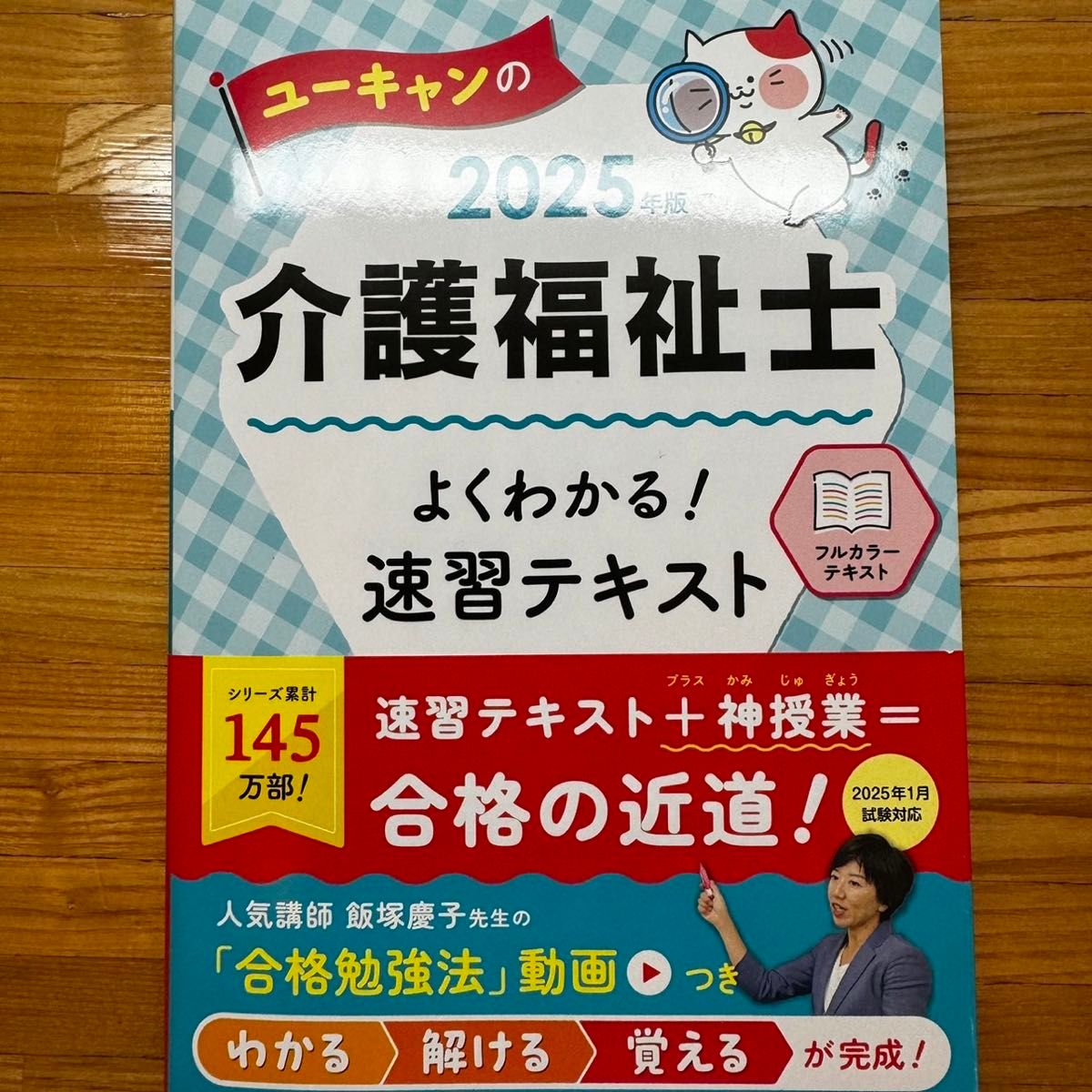 ユーキャンの介護福祉士 よくわかる！速習テキスト 2025年版【フルカラーテキスト】 (ユーキャンの資格試験シリーズ)