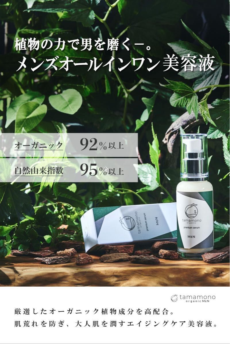 tamamono タマモノオーガニック プレミアムセラム メン 60ml ×2本セット オールインワン美容液