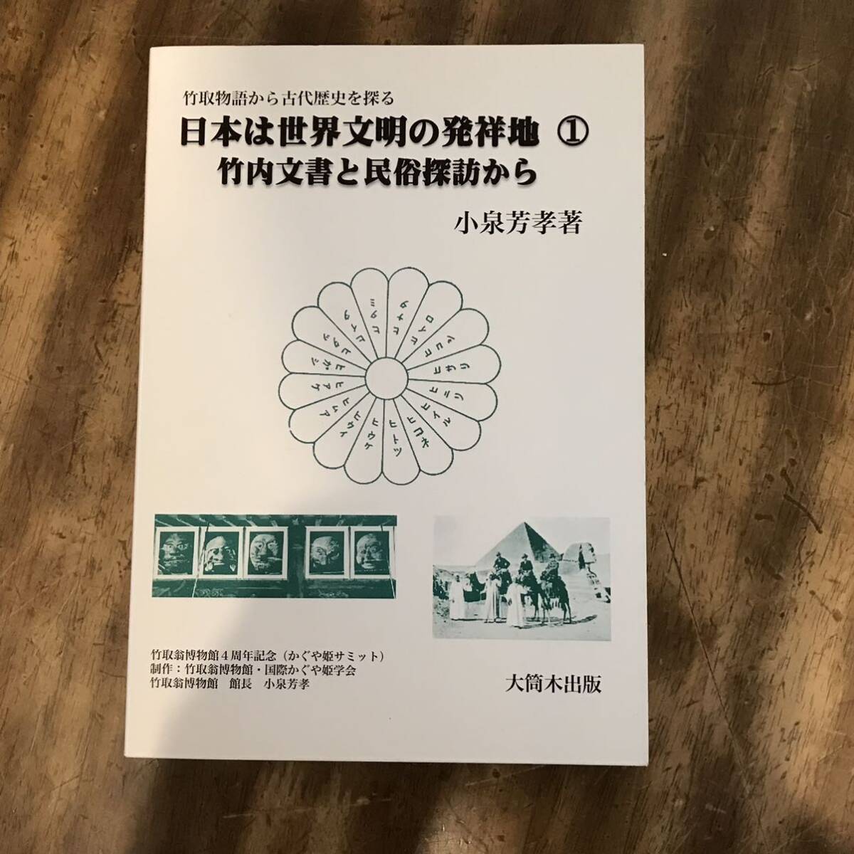 日本は世界文明の発祥地　小泉芳孝_画像2