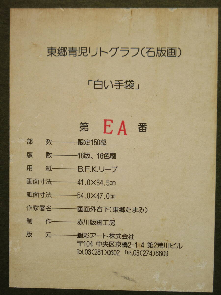 真作保証/ 東郷青児 「白い手袋」/ リトグラフ ED 限定150部第EA版 東郷たまみサイン・落款 /作品証明シール/額装・保管箱/検索( 藤田嗣治)の画像10