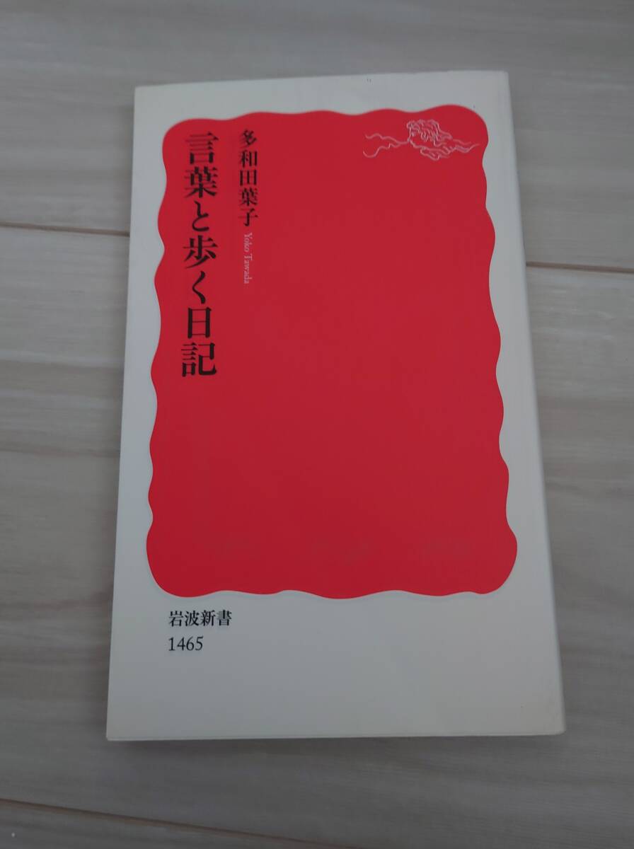 言葉と歩く日記／多和田葉子／岩波新書／初版_画像1