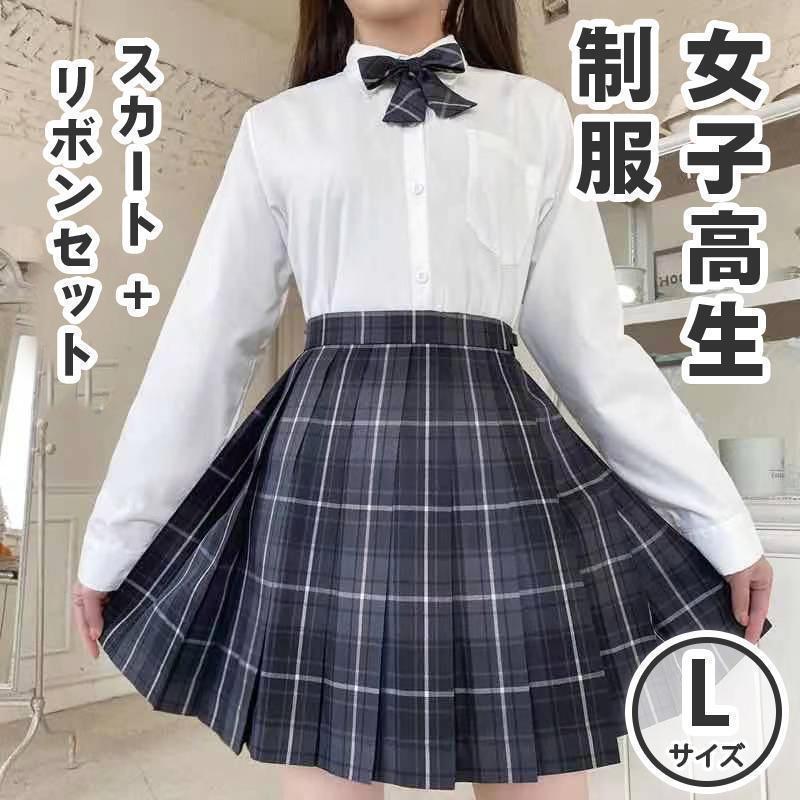 【L】高校制服 スカート リボン セット チェック柄 女子高生 コスプレ JK