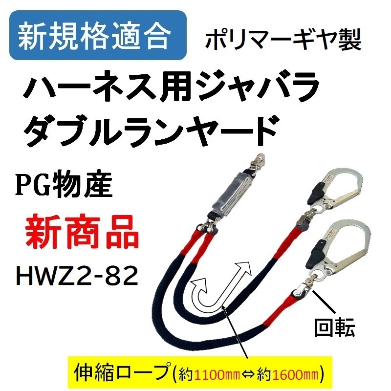 ポリマーギヤ製 新規格 伸縮ジャバラロープ ダブルランヤード 品番 HWZ2-82型 墜落制止用器具 フルハーネス 安全帯_画像1