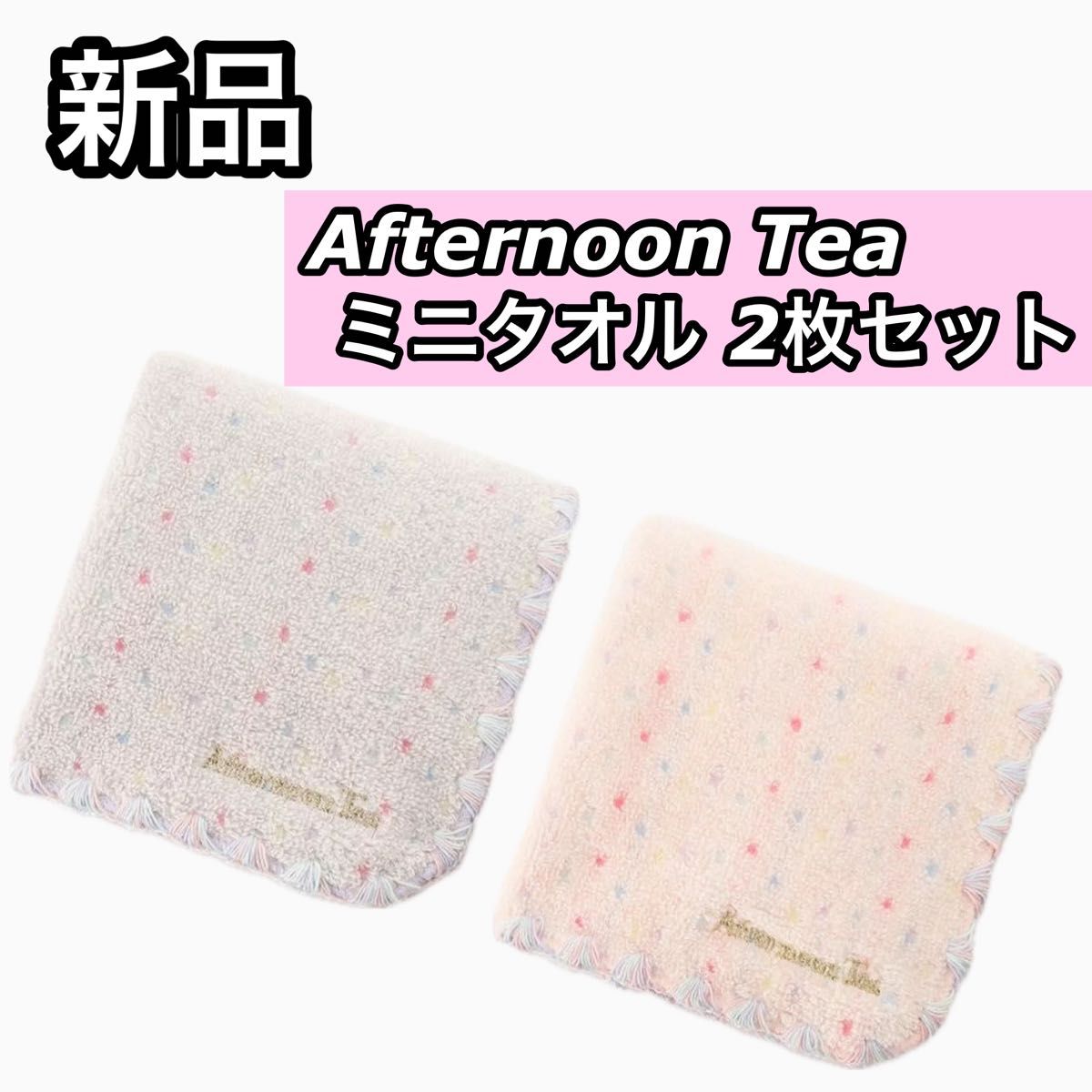 新品 Afternoon Tea Livingカラフルシェルステッチ ミニタオル ピンク グレー 2枚セット 