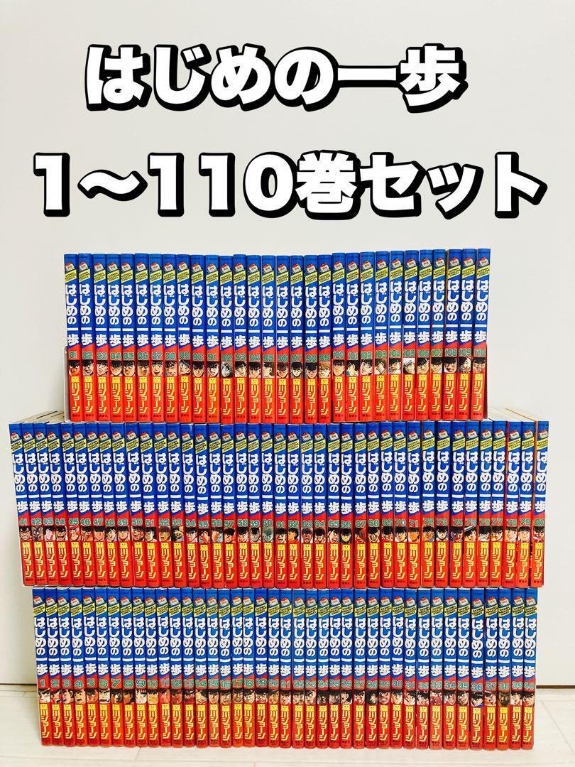 はじめの一歩 1〜110巻 セット - 全巻セット はじめの一歩 1〜110巻 セット - 全巻セット