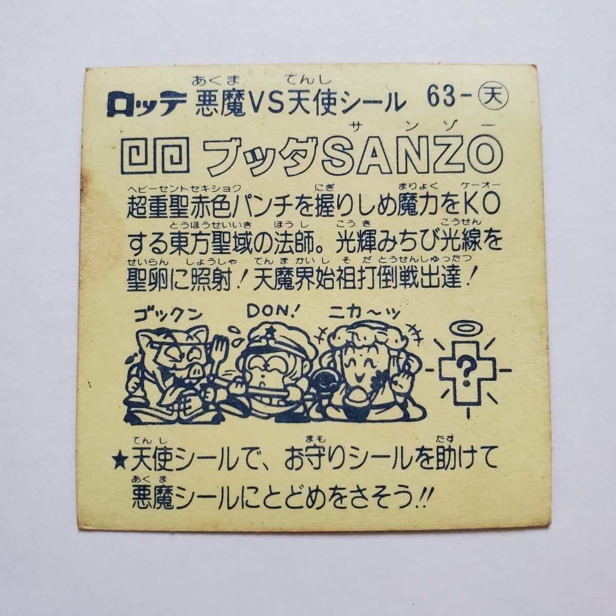 【画像現状品・商品説明必読】旧ビックリマン ブッダSANZO ★検索★ マイナー 大量出品 まとめて依頼 同封可能です。 _画像10