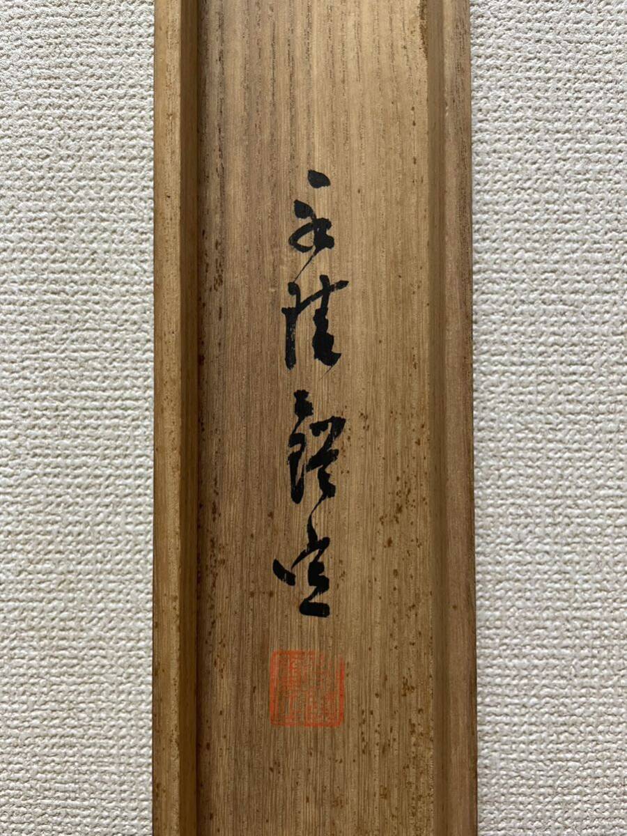 【模写】谷文晁 特大印鑑 佐竹永陵 極め箱 瓢箪から馬 手紙付き 金彩 掛軸 （ 文晁 文人画 写山楼 北宋画 松平定信 亀田鵬斎 佐竹永稜 ）_画像8