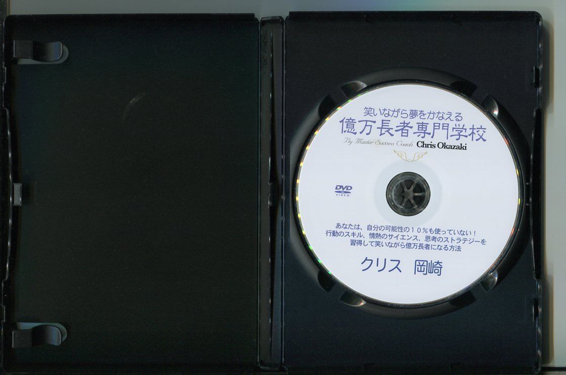 「笑いながら夢をかなえる 億万長者専門学校」 DVD レンタル落ち/クリス岡崎/z9170_画像2