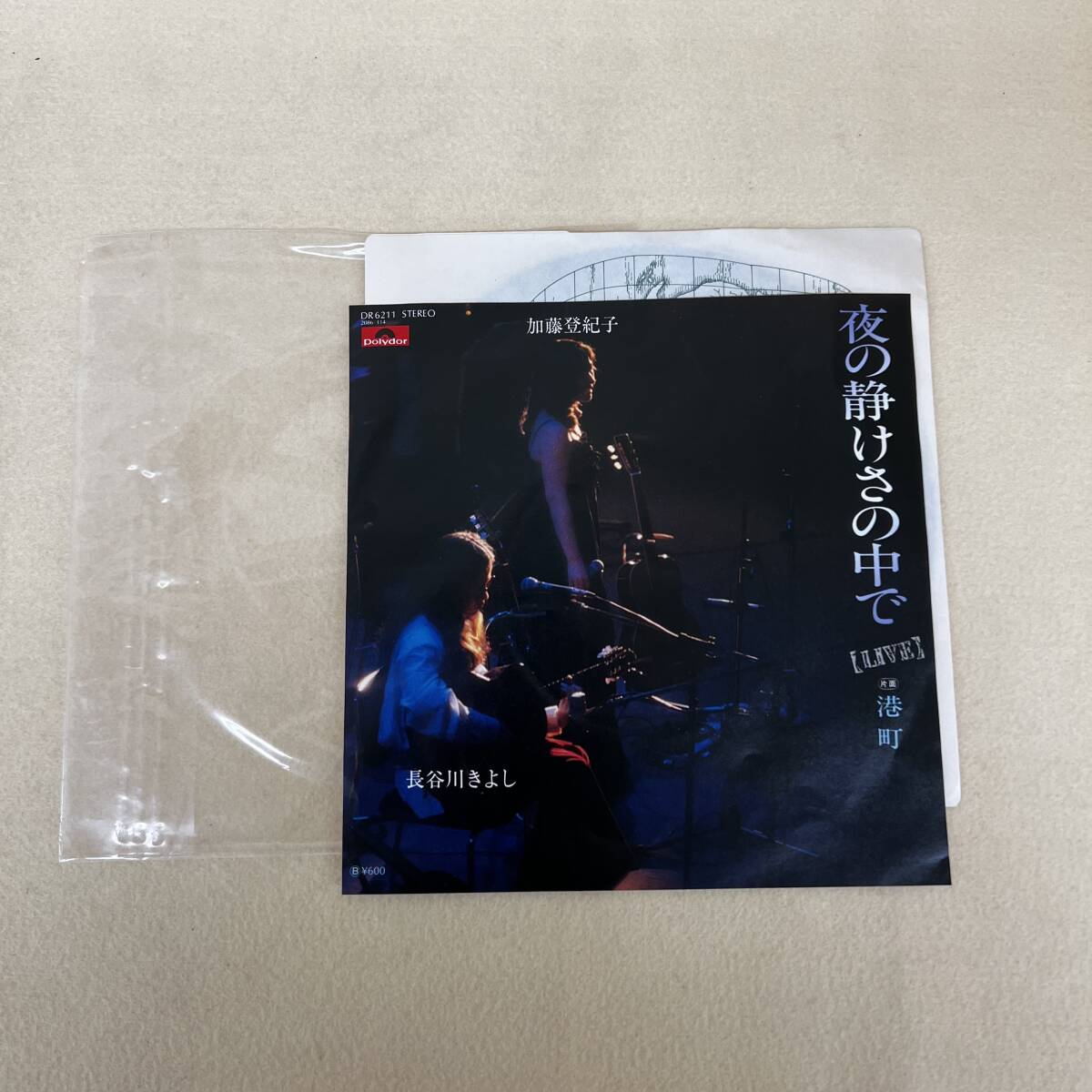 ね271　レコードEP盤　夜の静けさの中で/港町　長谷川きよし_画像1