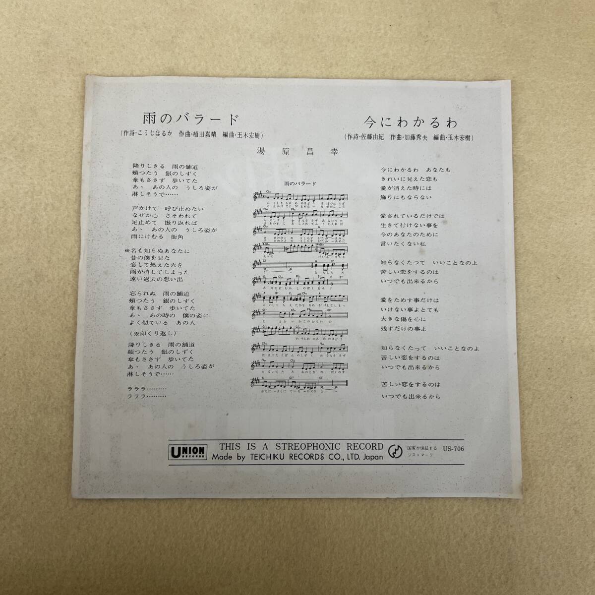 ね0296　レコードEP盤　雨のバラード　湯原昌幸_画像4