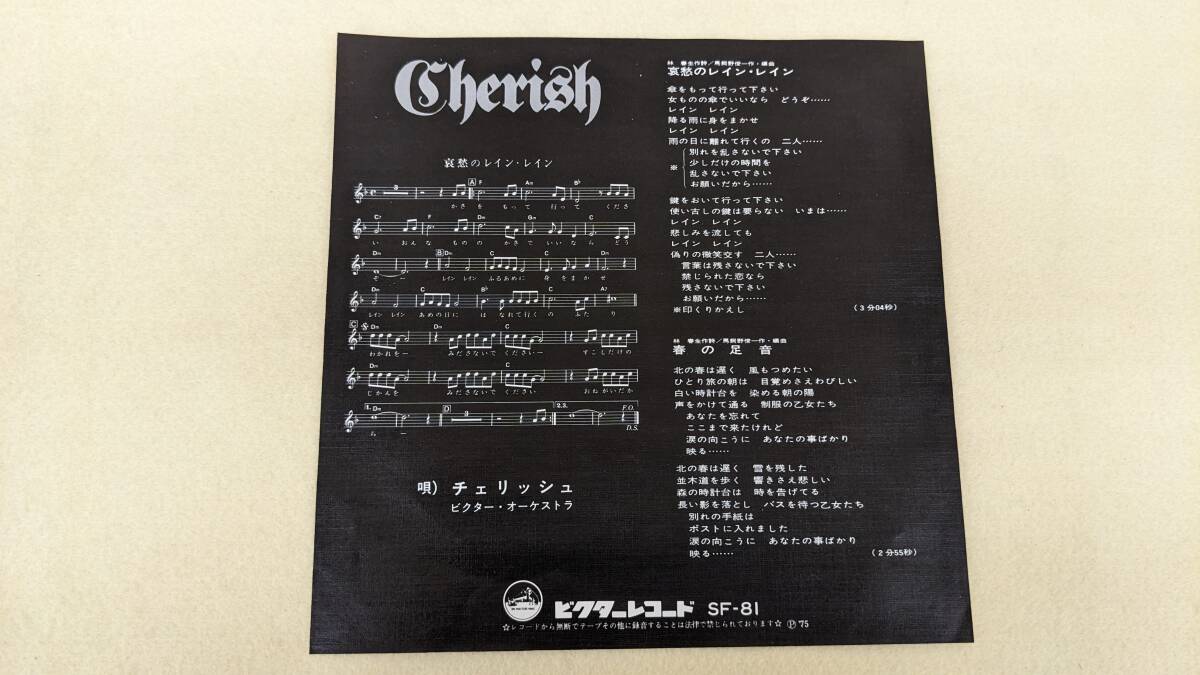 ね0267【EP】チェリッシュ☆哀愁のレイン・レイン【EPレコード】_画像2