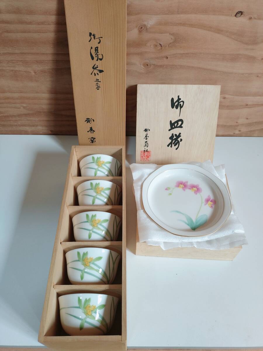 香蘭社 食器 まとめ 和食器 小皿 湯呑 茶器 カップ 銘々皿 アンティーク 高級 花絵 和風 お茶碗 箱付き_画像1