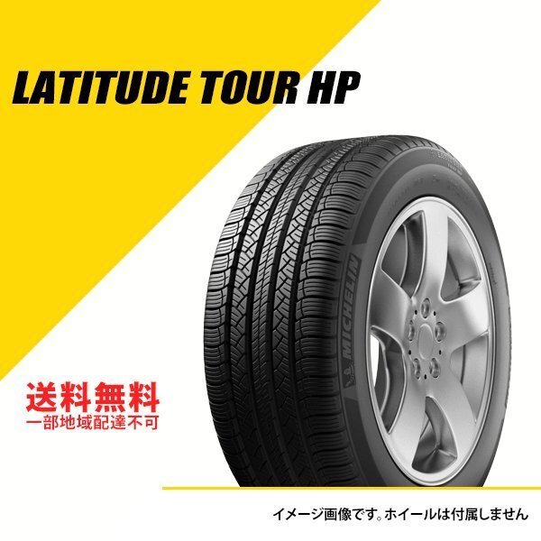 送料無料 新品 ミシュラン ラティチュード ツアー HP 235/55R19 101V N0 ポルシェ承認 サマータイヤ 235-55-19 [CAI905586]_ラティチュード ツアー HP