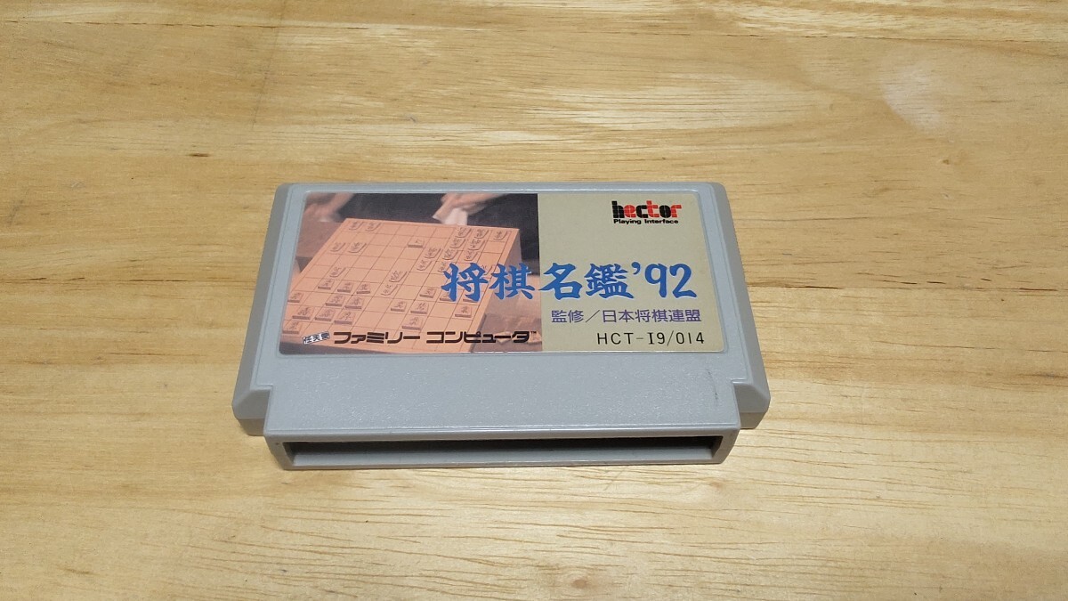 ★FC「将棋名鑑'92」ソフトのみ/hector/ファミコン/FAMILY COMPUTER/棋譜/対局解説/対局観戦/日本将棋連盟/レトロゲーム★_画像1