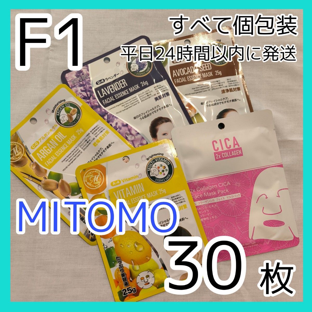 [F1]【30枚/5種】ミトモ フェイスシート マスク パック まとめ売り  MITOMO