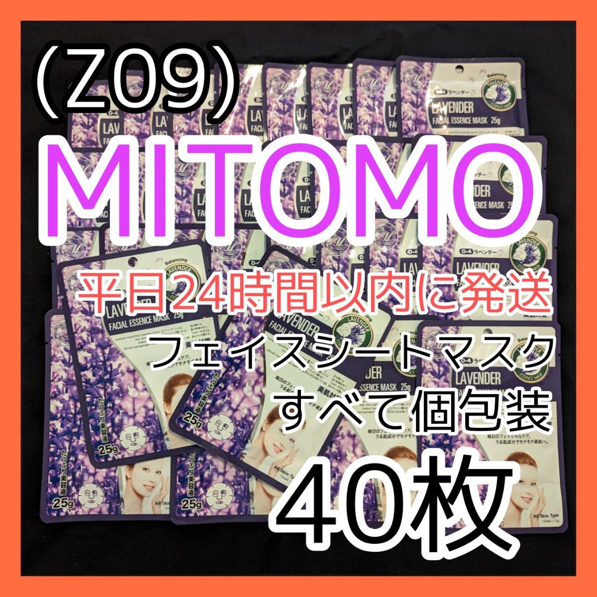 [Z09]【40枚】ミトモ 美友 フェイスシート マスク パック まとめ売り  美友