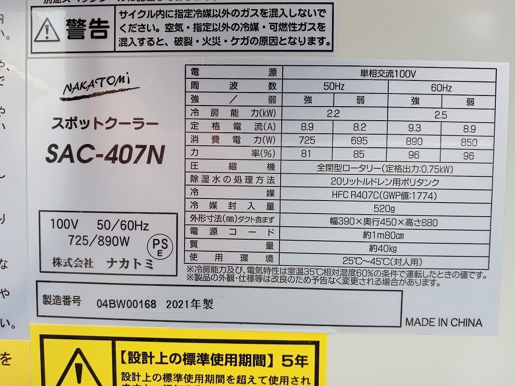 【埼玉県蓮田市◆引取限定】中古品 ナカトミ nakatomi スポットクーラー SAC-407N 冷房能力 2.2/2.5kW 使用冷媒 R407C_画像8