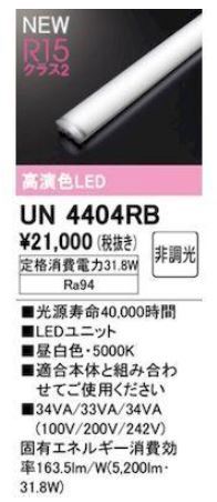 未開封 未使用品 オーデリック ODELIC LEDユニット型 ベースライト用 LEDユニット 40形 非調光 昼白色 5200lm UN4404RB 【9】_画像1
