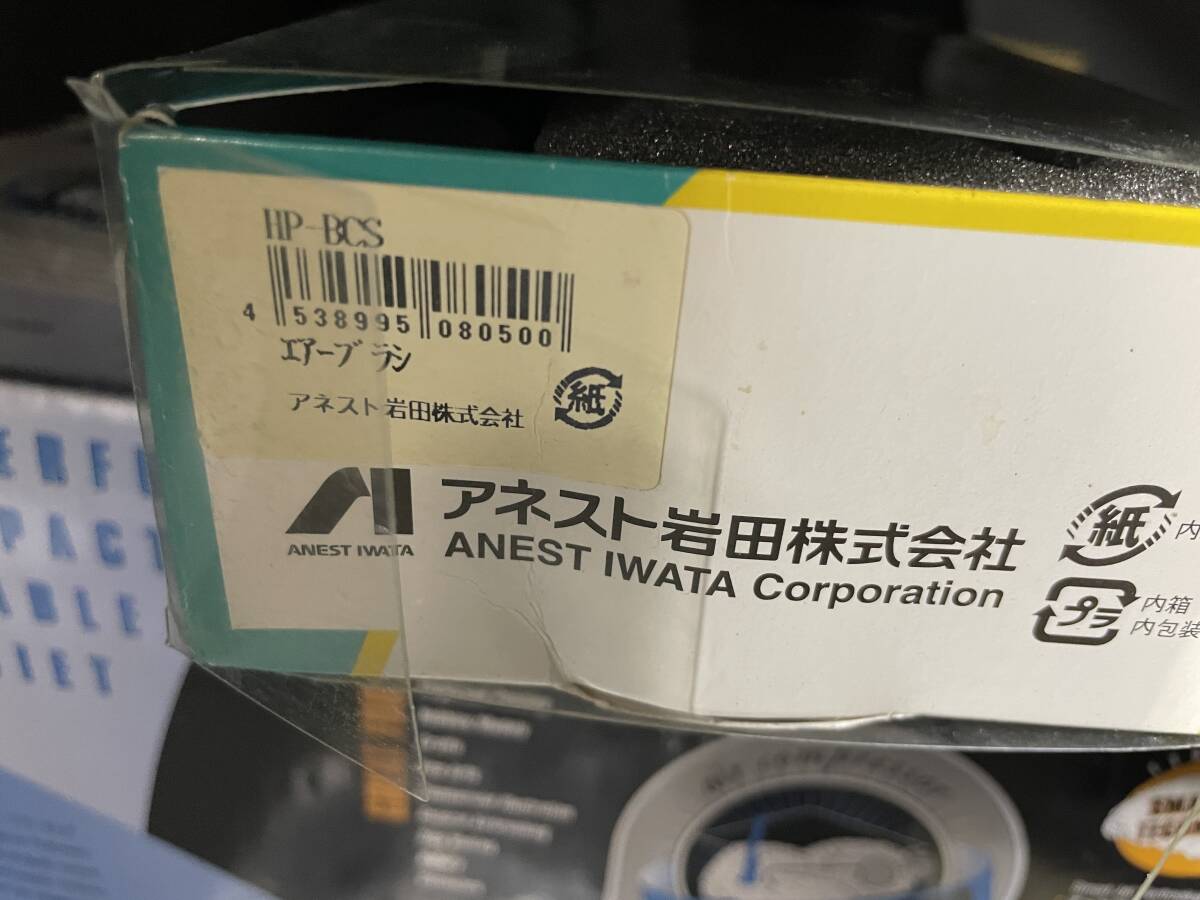 iwata 岩田　コンプレッサーIS-875 + エアーブラシ 吸上式 0.5mm HP-BCS_画像7