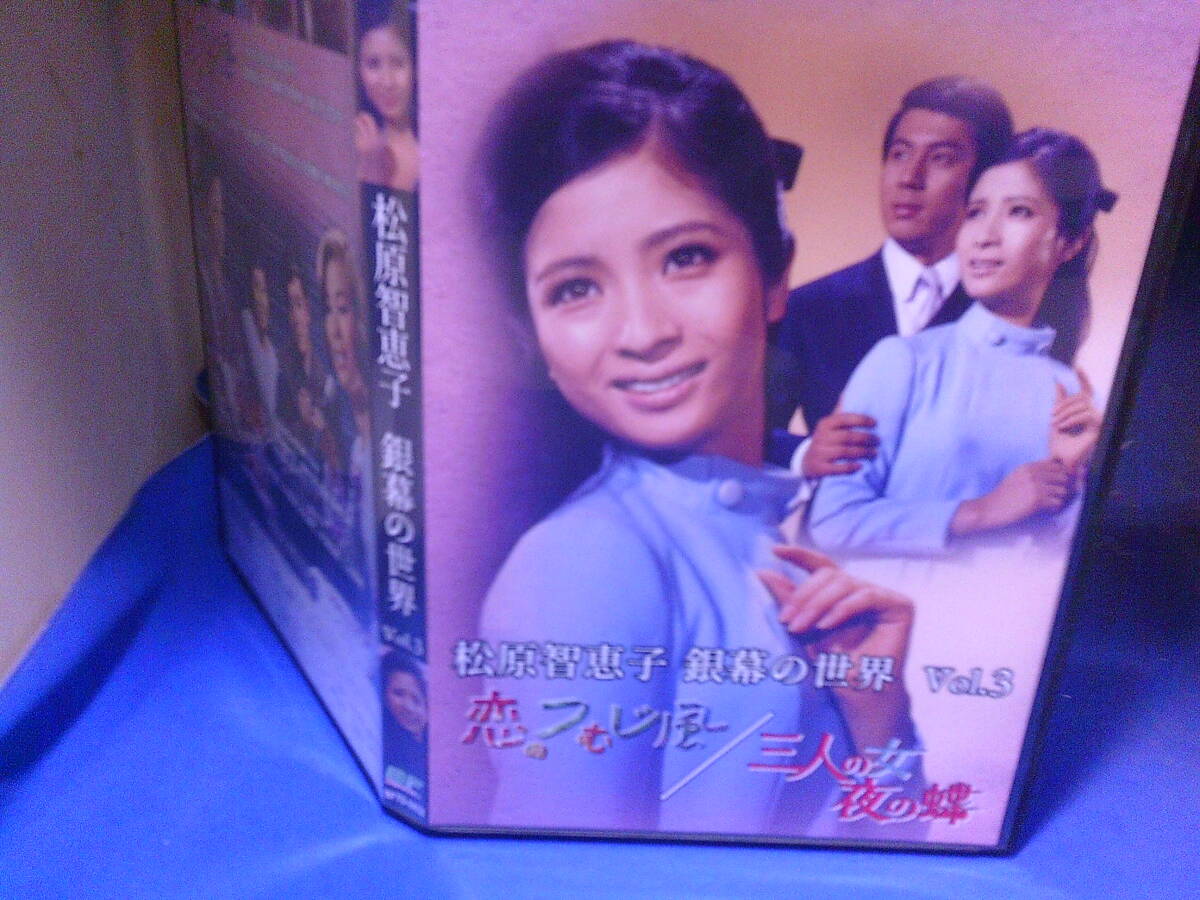 松原智恵子　銀幕の世界Vol３恋のつむじ風/三人の女　夜の蝶DVD　松原智恵子　杉良太郎　セル版・中古品、再生確認済み_画像1