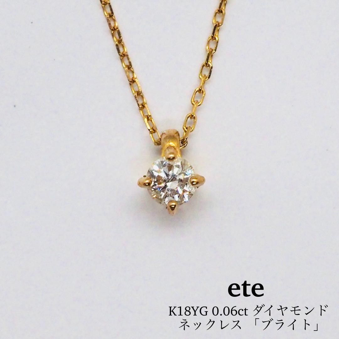 【ete】K18YG 0.06ct ダイヤモンド ネックレス 「ブライト」