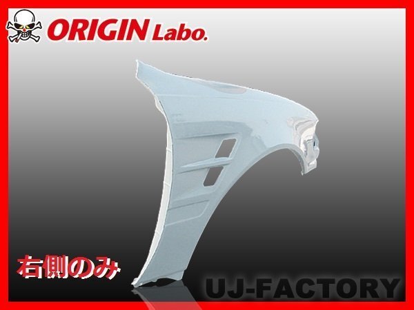 ★オリジン FRP フロントフェンダー 右側(+20)★チェイサー JZX100/GX100 (00280-001) フロント