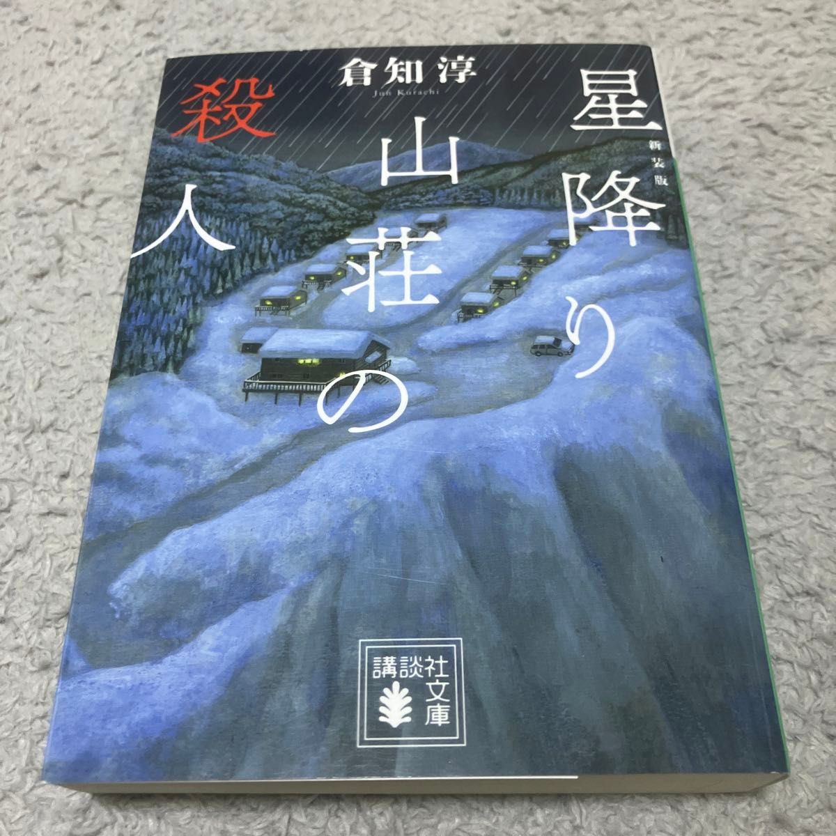 星降り山荘の殺人　新装版 （講談社文庫　く４３－４） 倉知淳／〔著〕