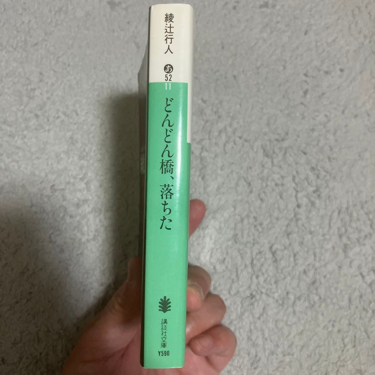 どんどん橋、落ちた （講談社文庫） 綾辻行人／〔著〕