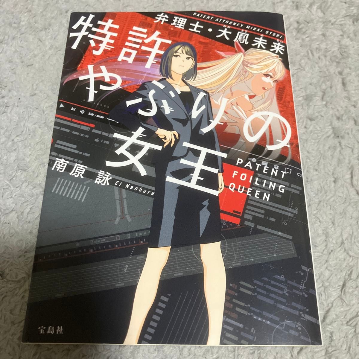 特許やぶりの女王　弁理士・大鳳未来 （宝島社文庫　Ｃな－１７－１　このミス大賞） 南原詠／著