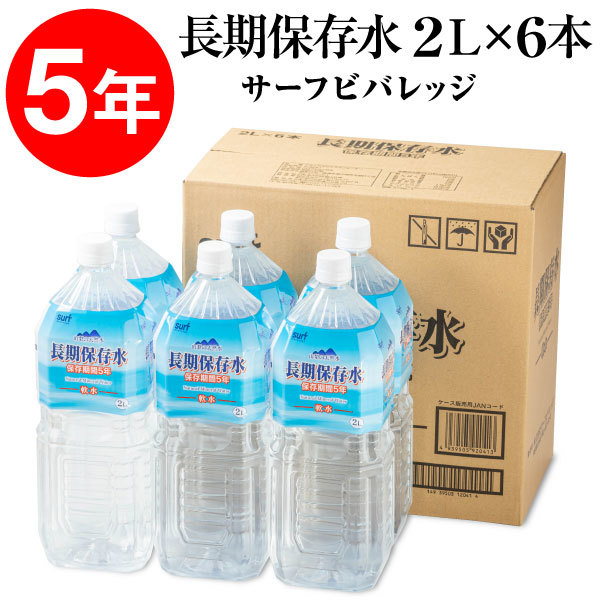 [6ps.@] Surf viva reji mineral water 5 year preserved water 2 liter strategic reserve for long time period preservation for 