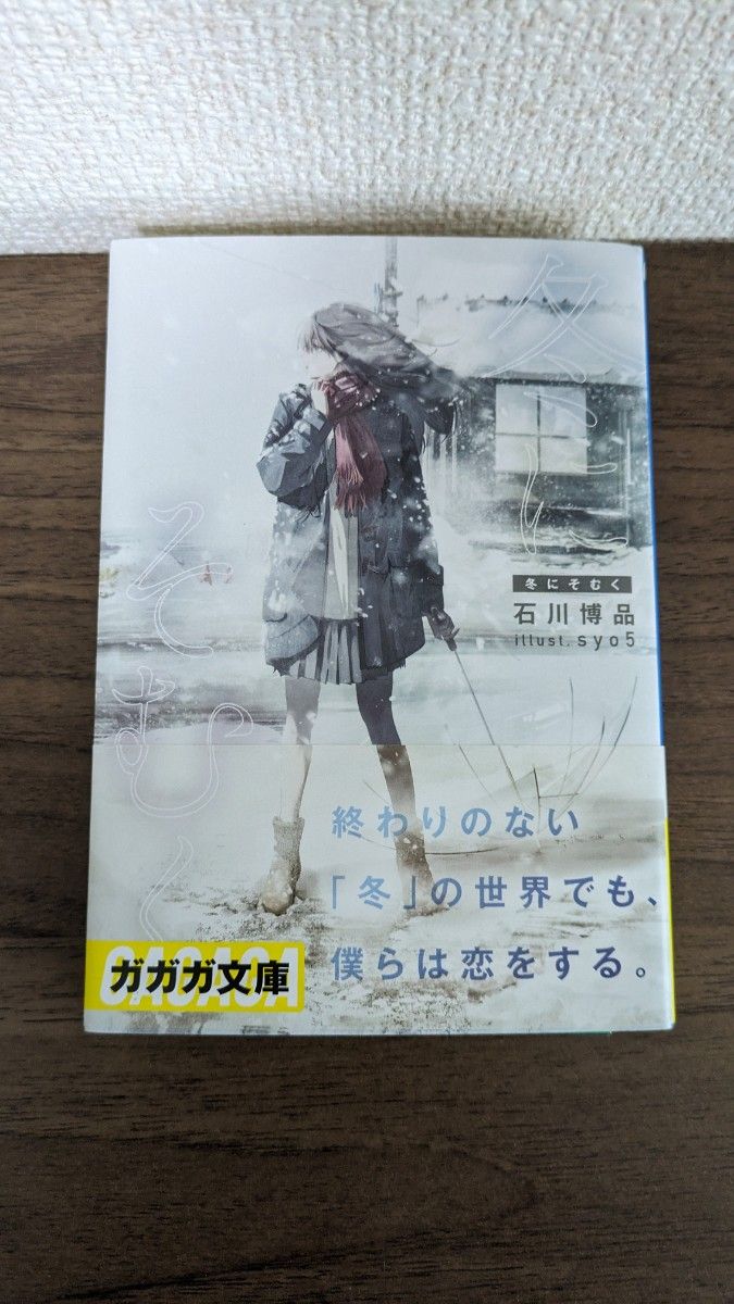 冬にそむく （ガガガ文庫　ガい１０－２） 石川博品／〔著〕 ラノベ ライトノベル