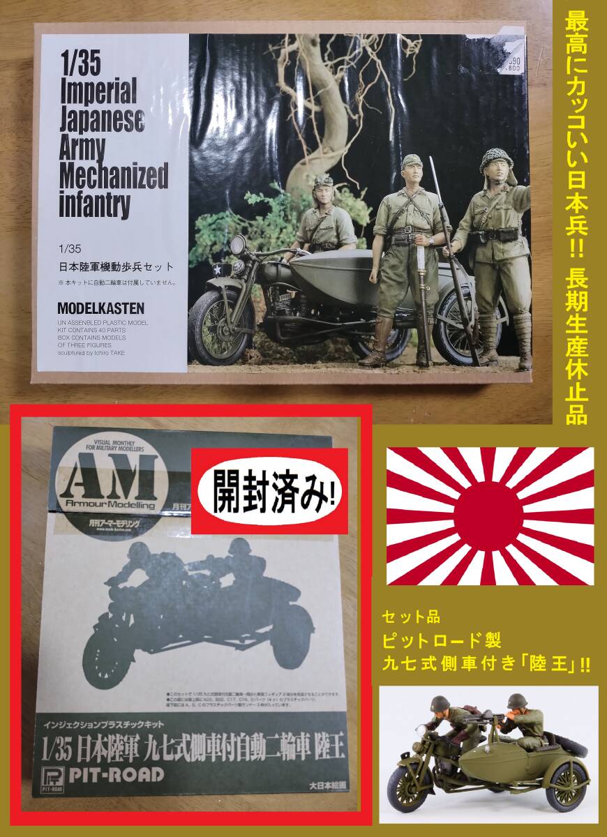 〒510円他・サイドカーも付けます! モデルカステン1/35 日本陸軍 機動歩兵セット & ピットロード 九七式側車付 自動二輪車 陸王(付録のみ)_画像1