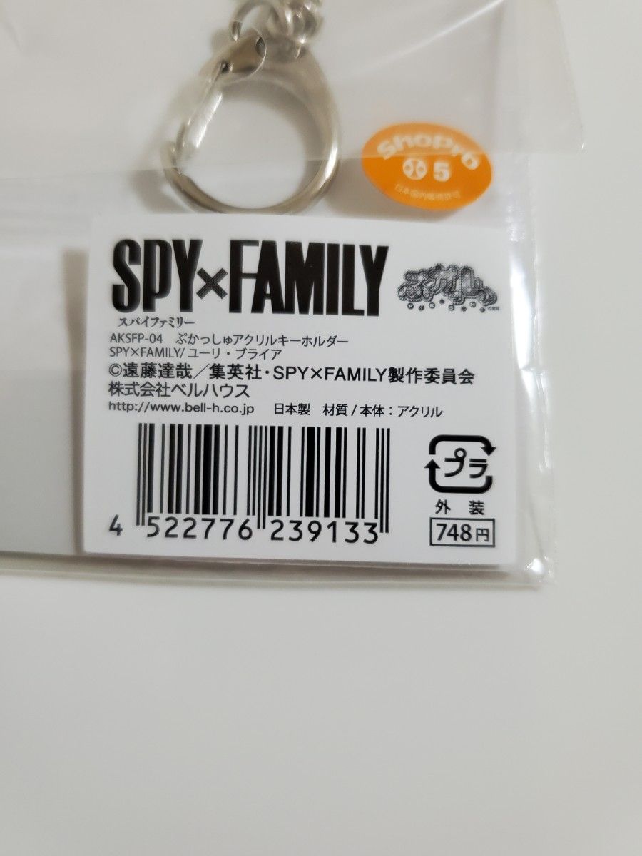 SPY×FAMILY ぷかっしゅアクリルキーホルダー　スパイファミリー　ユーリ　日本製