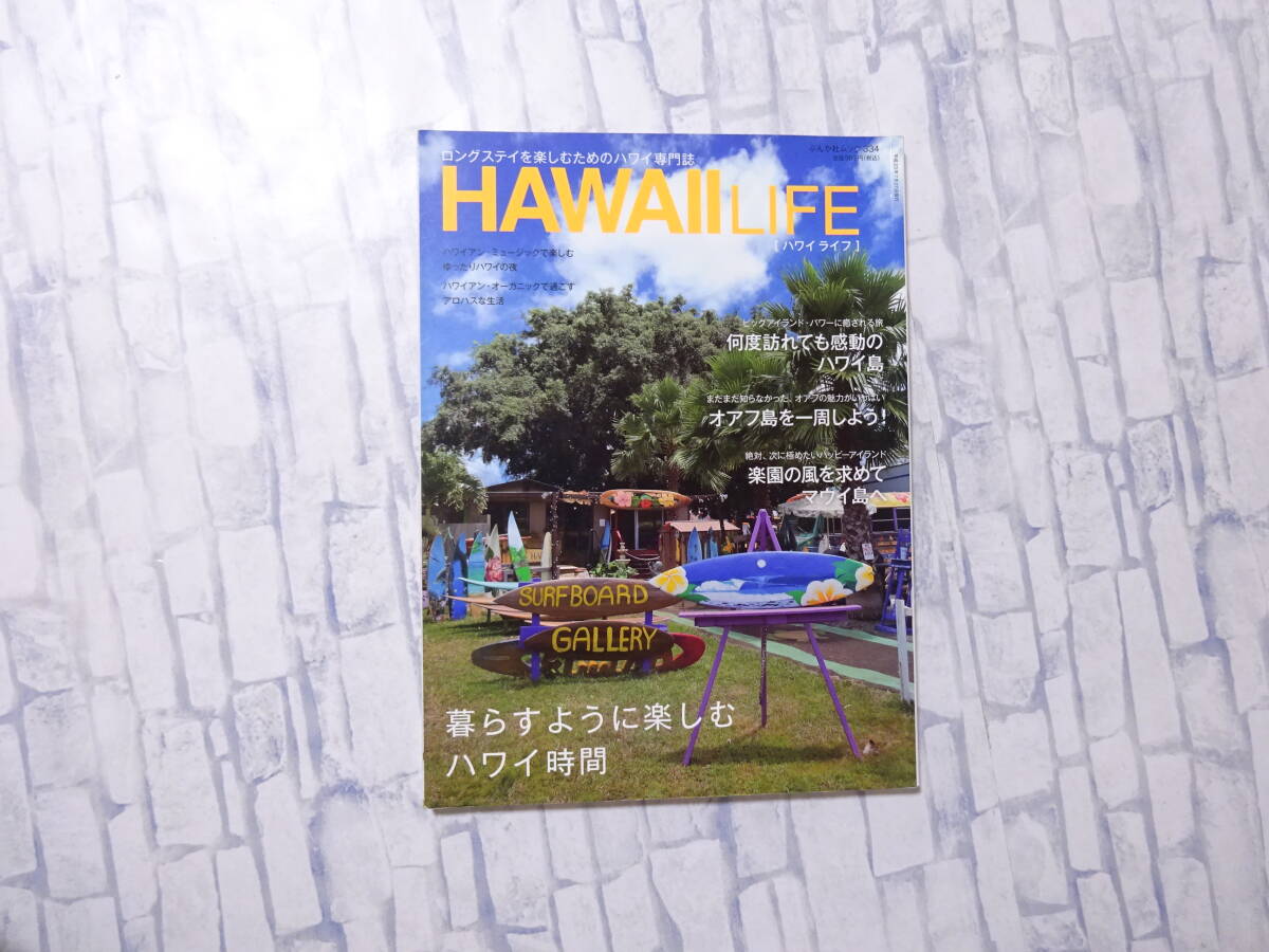 HAWAII LIFE ハワイライフ ぶんか社ムック 334 ロングステイを楽しむためのハワイ専門誌 暮らすように楽しむハワイ時間 ぶんか社_画像1