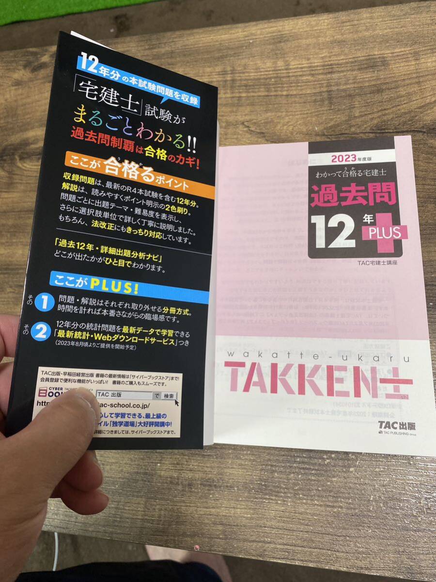 未使用 2023年度版 わかって合格る宅建士 基本テキスト 過去問12年＋ 2冊セット_画像4