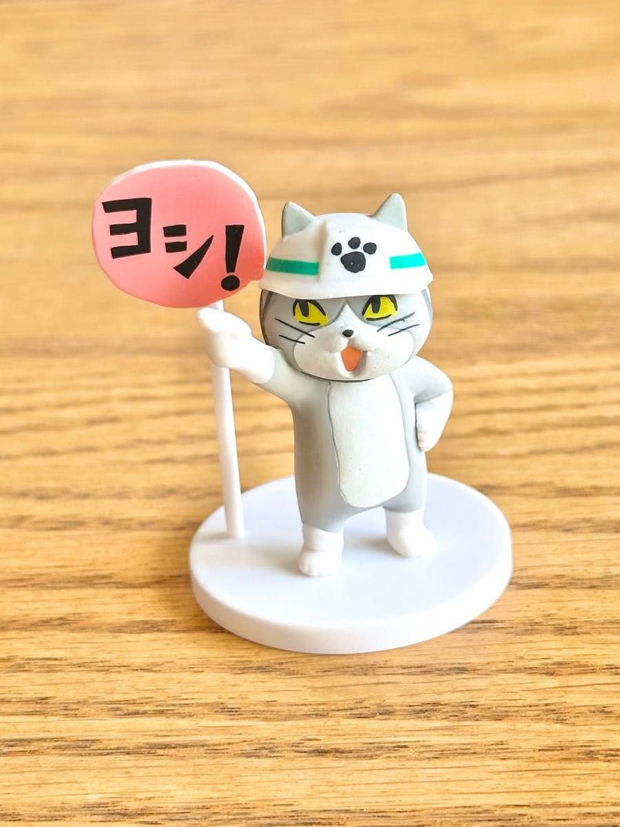 【開封済み】仕事猫 ミニフィギュア コレクション2 指差し呼称