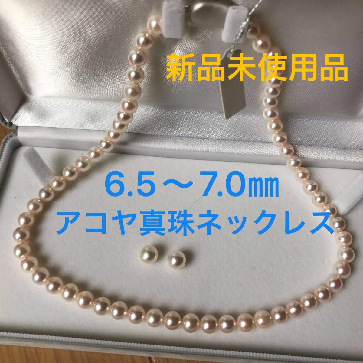 アコヤ真珠ネックレス 6 5〜7 0㎜ 本真珠 パールネックレス 新品 アコヤ真珠ネックレス 6 5〜7 0㎜ 本真珠 パールネックレス 新品