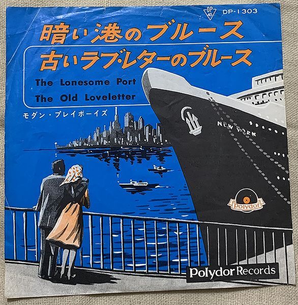 シングル モダン・プレイボーイズ 早川博二 暗い港のブルース 古いラブ・レターのブルース DP-130_画像1