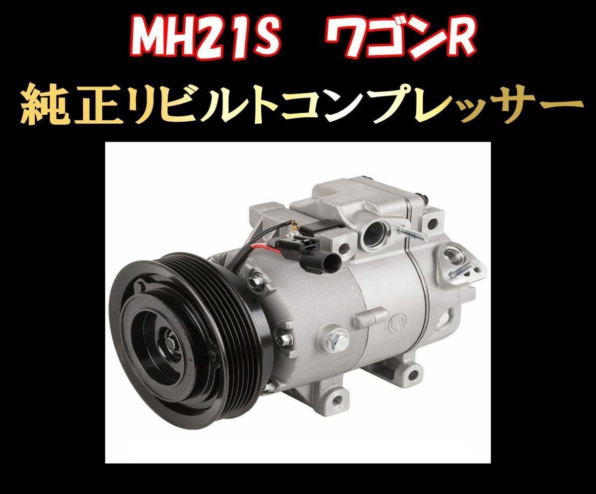 *MH21S Wagon R восстановленный компрессор бесплатная доставка 3 месяцев с гарантией *