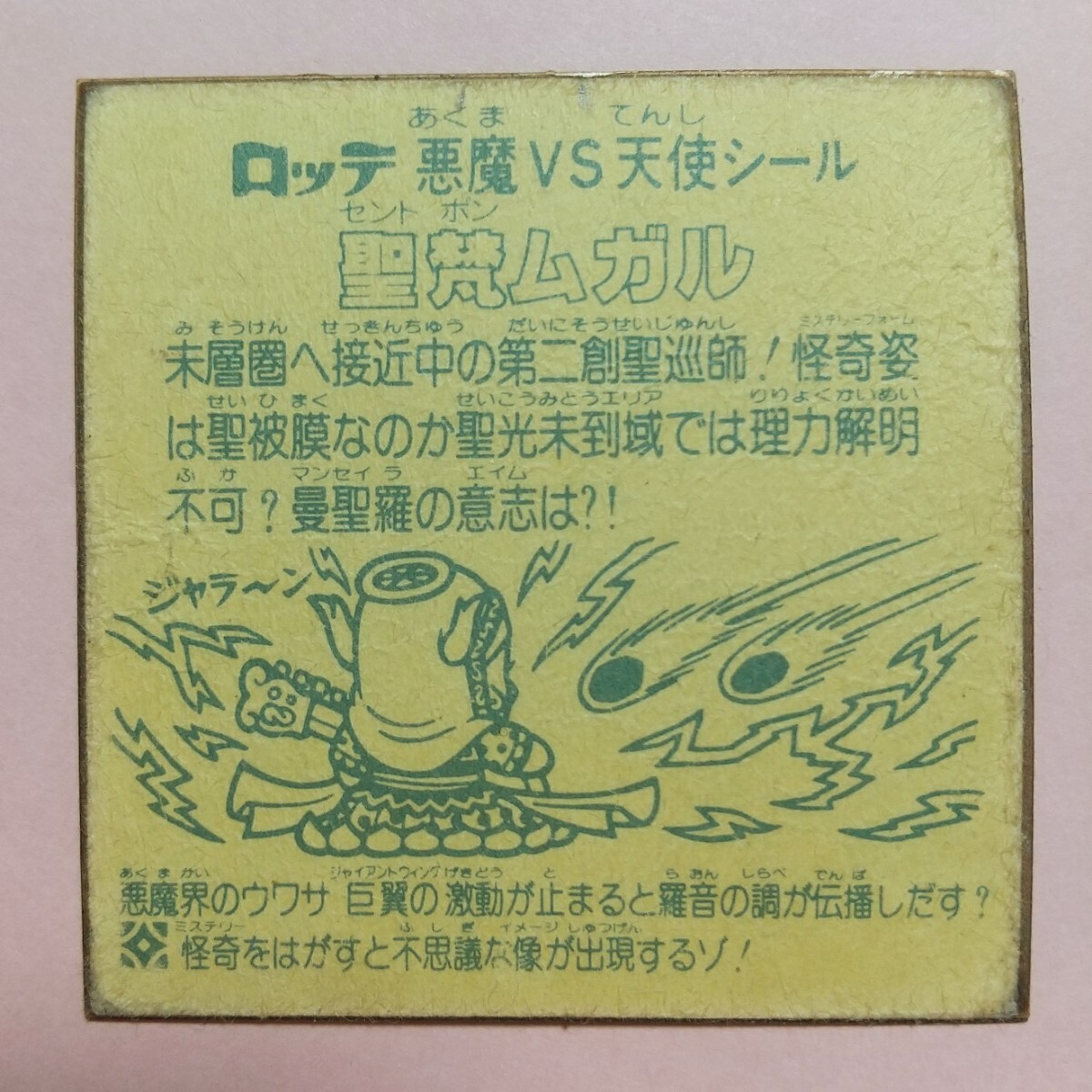 100円スタート＊ビックリマンシール 怪奇ムガル＊463_画像2