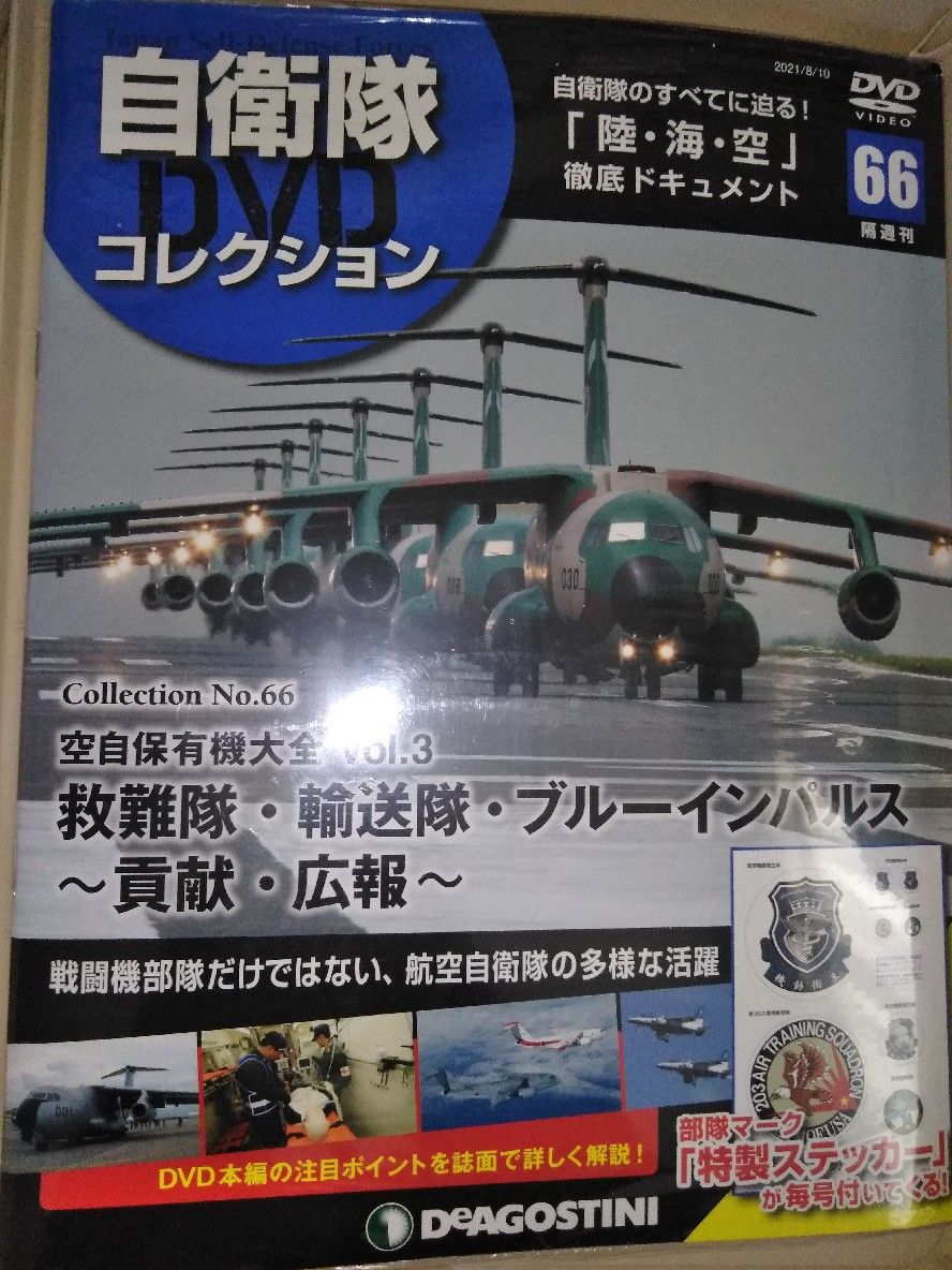 自衛隊 DVDコレクション 66 救難隊・輸送隊・ブルーインパルス ～貢献・広報〜 デアゴスティーニ DeAGOSTINI